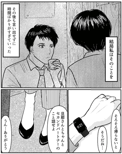 『夫、セカンドパートナーつくってました』より