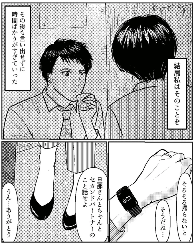 『夫、セカンドパートナーつくってました』より