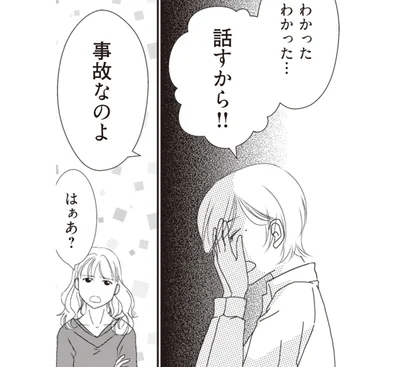 事故なのよ