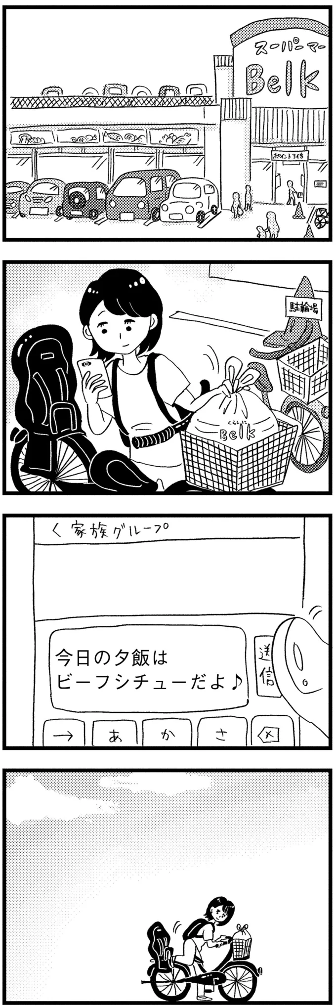 スーパーで買い物を済ませ