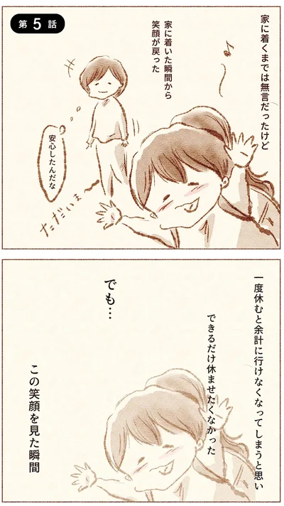 家に着いた瞬間から笑顔が戻った