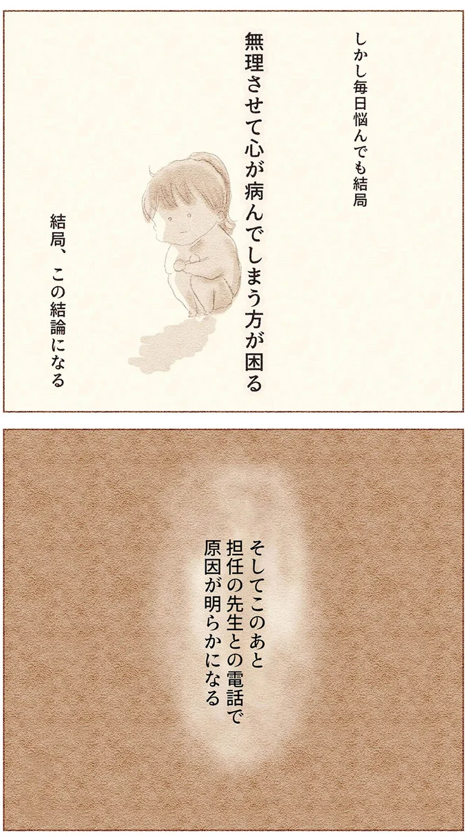 担任との電話で原因が明らかになる