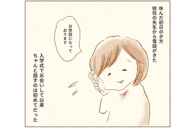 担任の先生から電話がきた