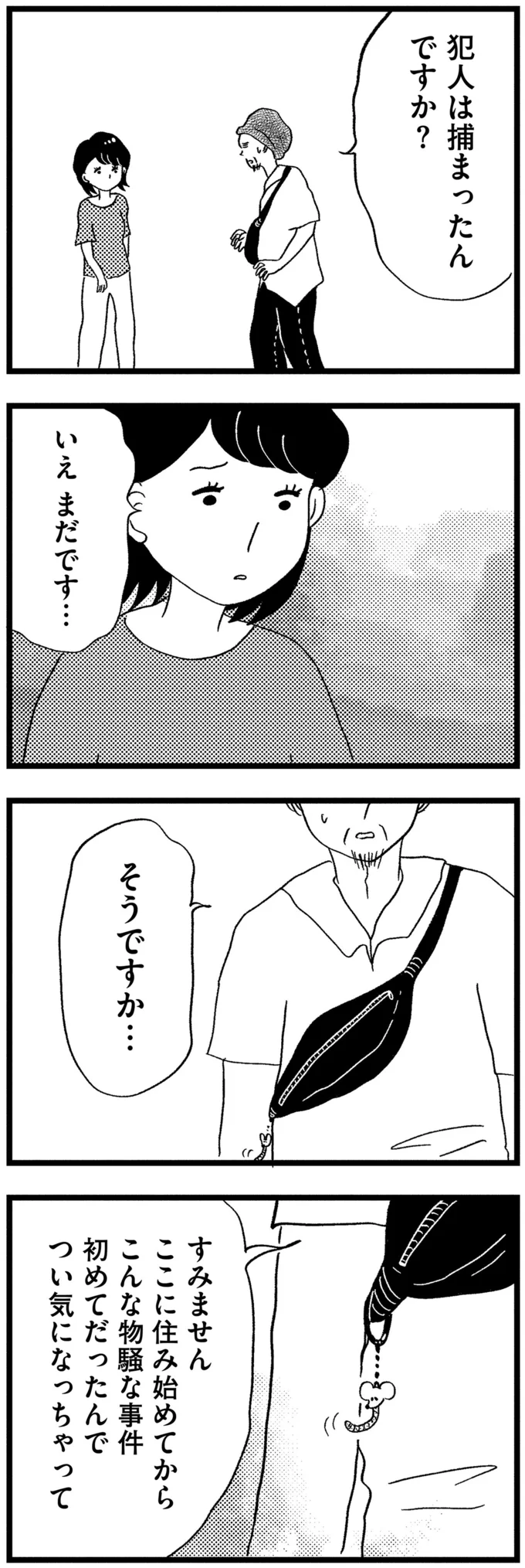 犯人は捕まったんですか？