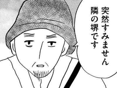 突然話しかけてきた隣人