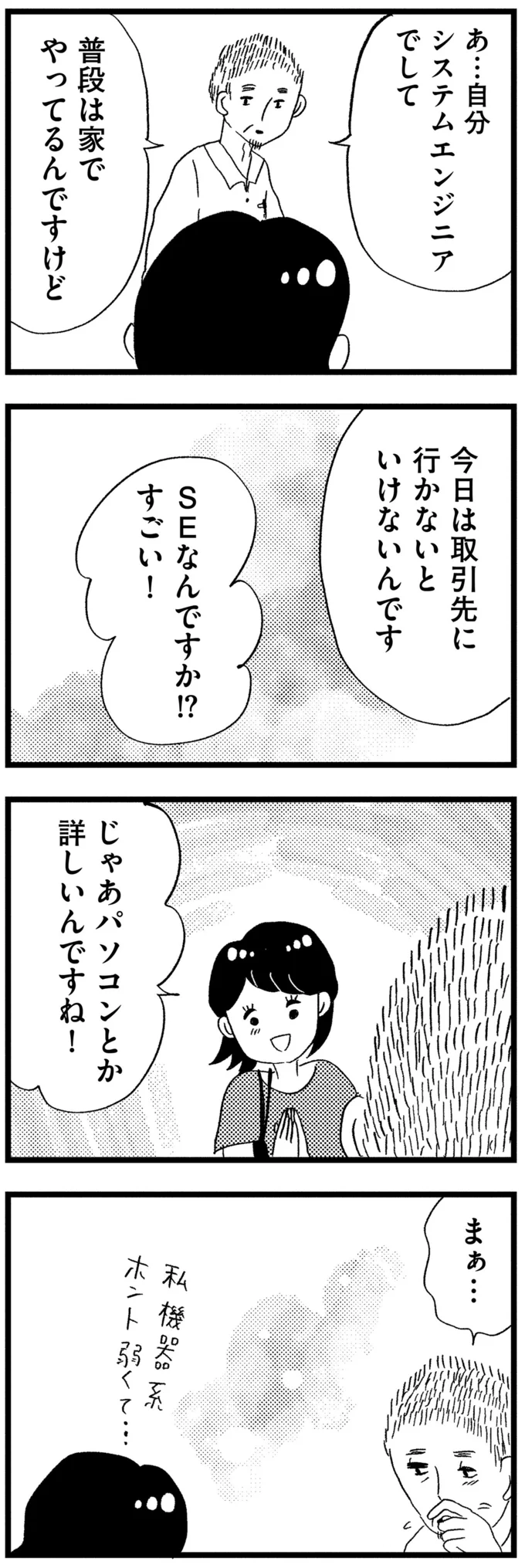 SEなんですか!? すごい!