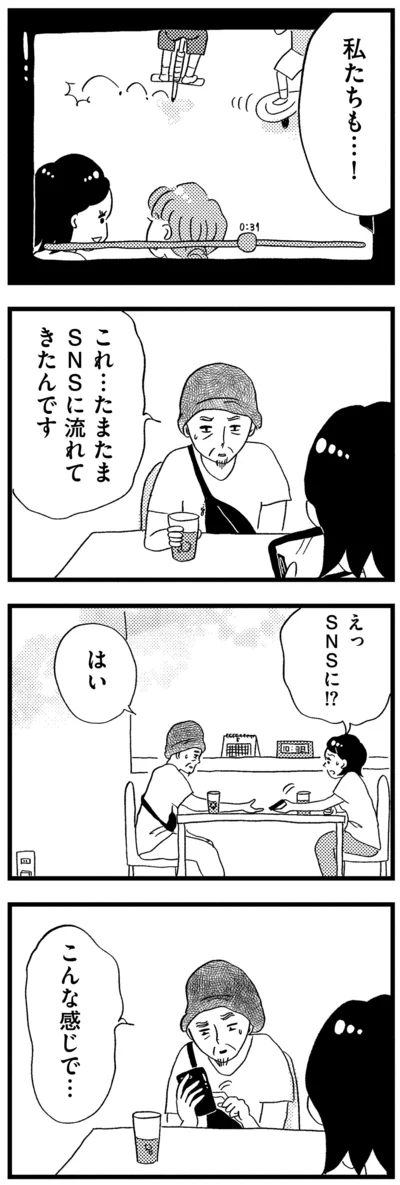 たまたまSNSに流れてきたんです