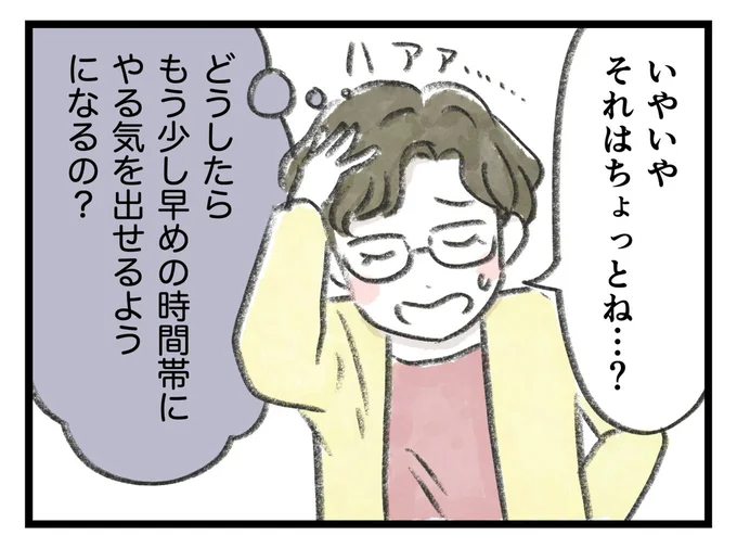 どうしたらもう少し早めの時間帯にやる気を出せるようになるの?