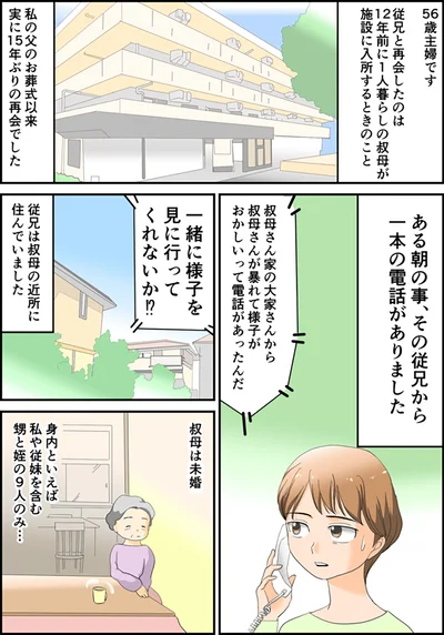 従兄から一本の電話が