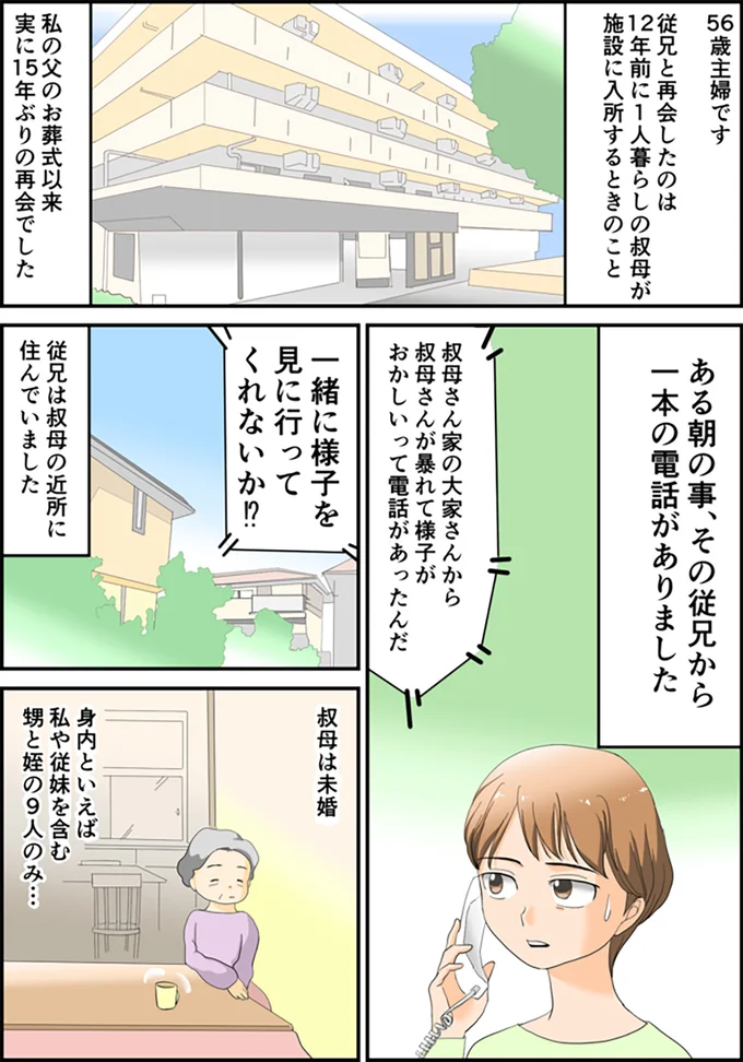 従兄から一本の電話が