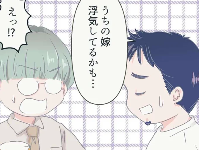 浮気してるかも…