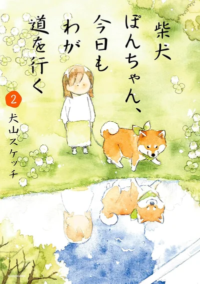 SNSで大バズりの柴犬ぽんちゃんイラスト日記『柴犬ぽんちゃん、今日もわが道を行く2』