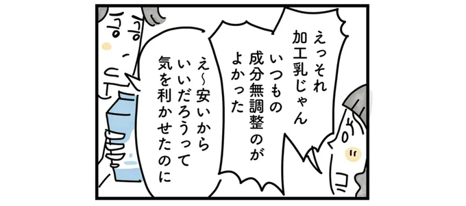 牛乳の種類で妻からのダメ出し