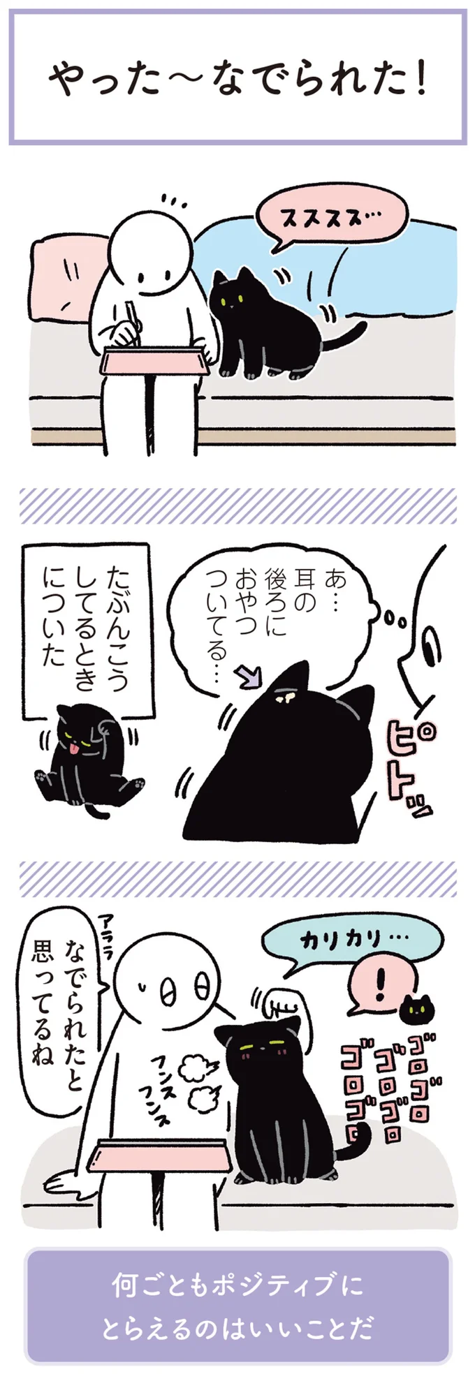 なでられたと思ってるね