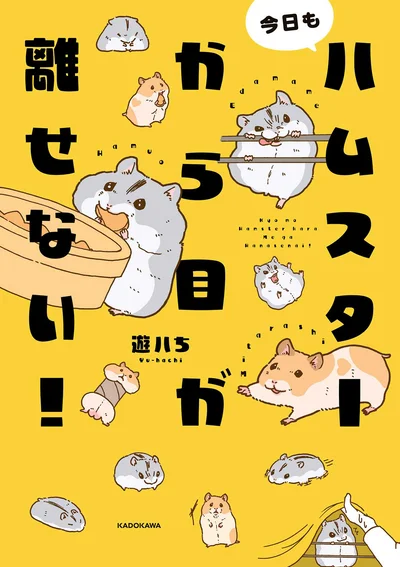 『今日もハムスターから目が離せない！』続きは書籍でお楽しみください！