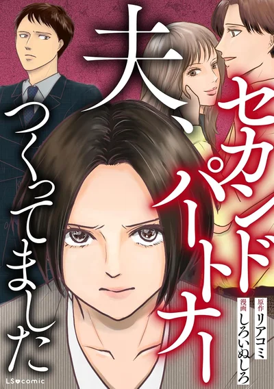 『夫、セカンドパートナーつくってました』