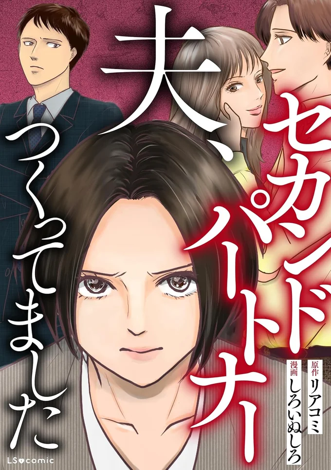 『夫、セカンドパートナーつくってました』