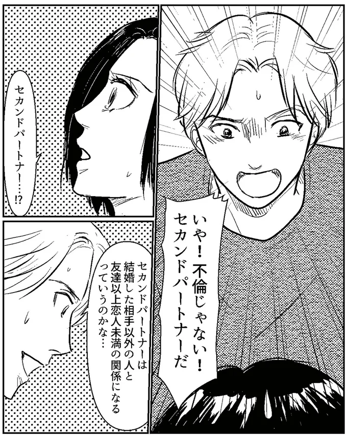 いや！不倫じゃない！セカンドパートナーだ