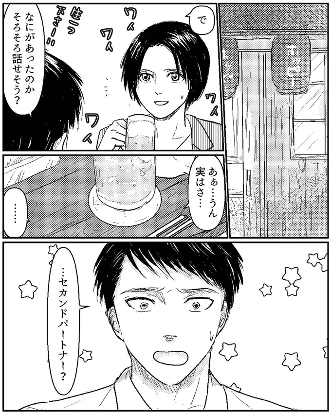 ...セカンドパートナー？