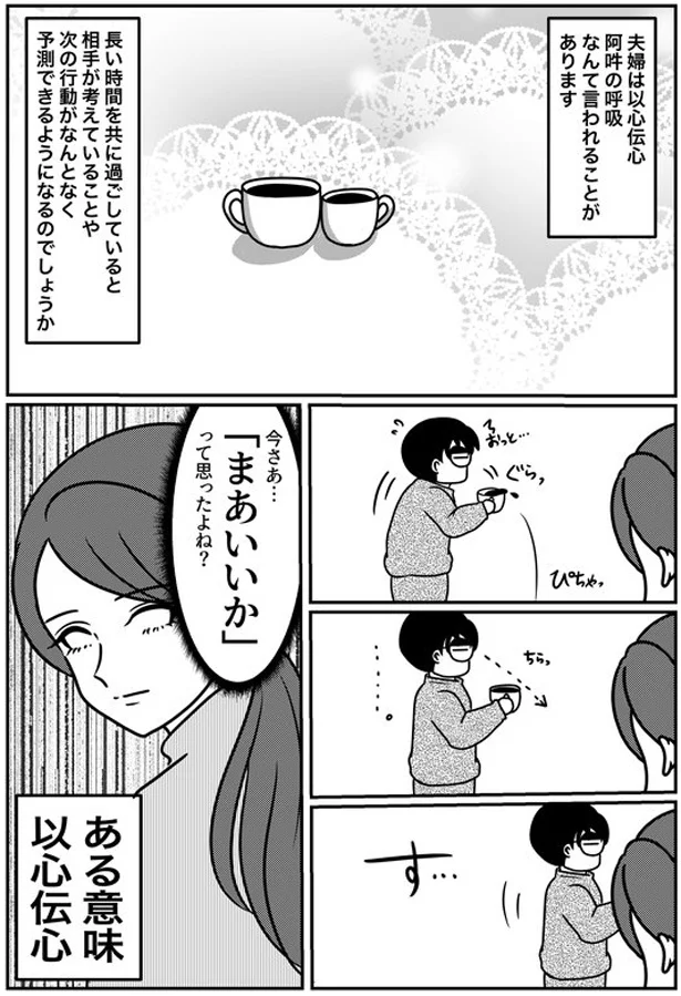 夫婦は以心伝心 阿吽の呼吸