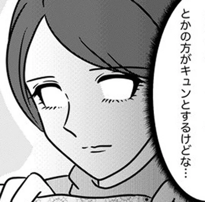 キュンとするけどな…