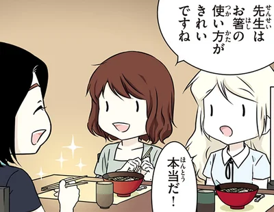 先生はお箸の使い方がきれいですね
