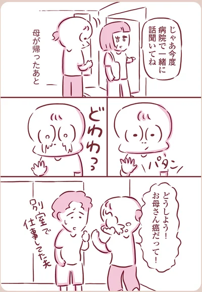 お母さん癌だって！