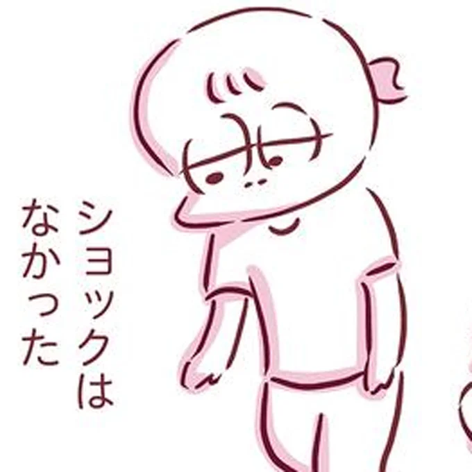 ショックはなかった