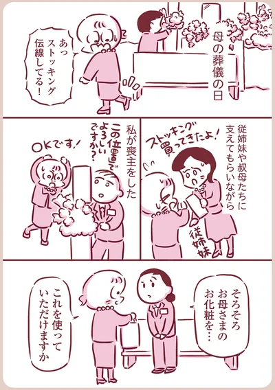 お母さまのお化粧を…