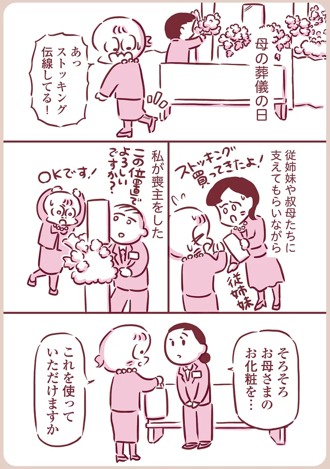 お母さまのお化粧を…