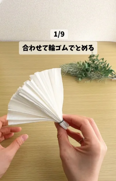 蛇腹にたたんで輪ゴムでとめる（⇒次へ）
