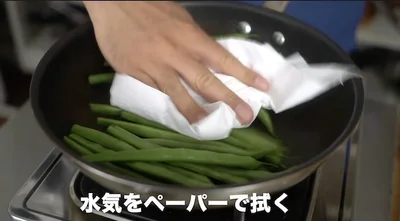 フライパンの中で水気を拭く作業は効率がいい