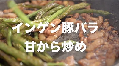 揚げ焼きにしたいんげんを食べてほしい