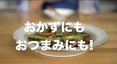 おかずにもおつまみにも　▶︎材料を紹介
