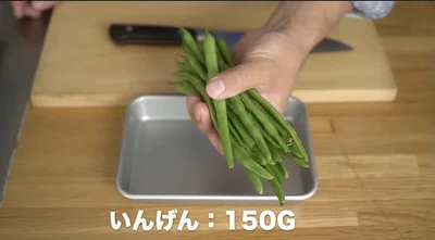 いんげん150gを用意