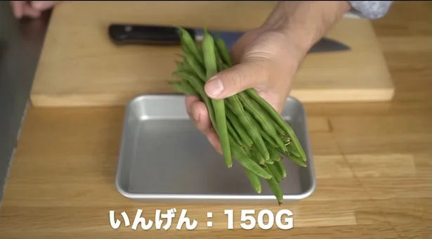 いんげん150gを用意