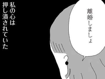 離婚したい、それだけだったのに