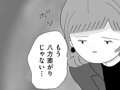 八方塞がり