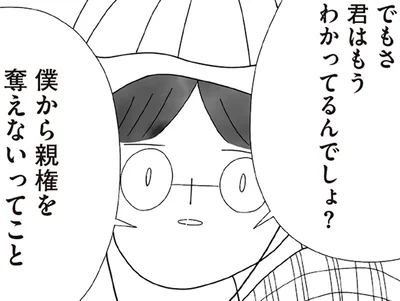 僕から親権を奪えないってこと