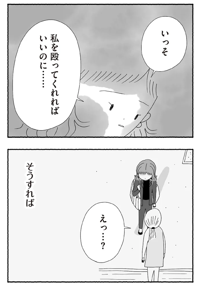 私を殴ってくれればいいのに……