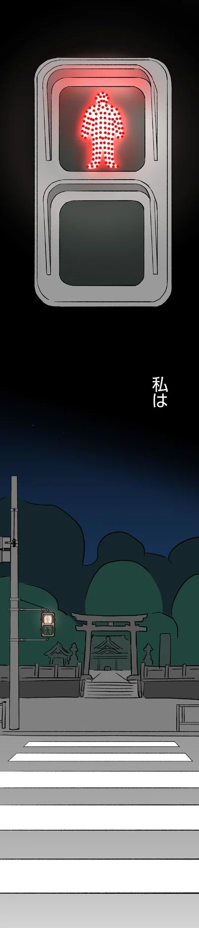私は