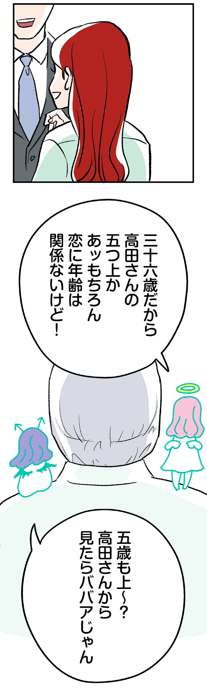 三十六歳だから