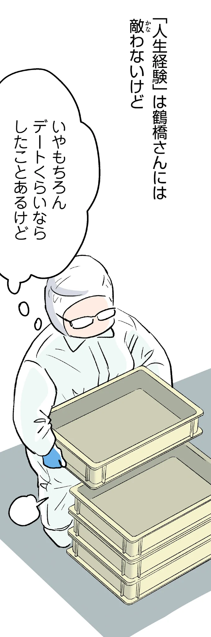 「人生経験」は