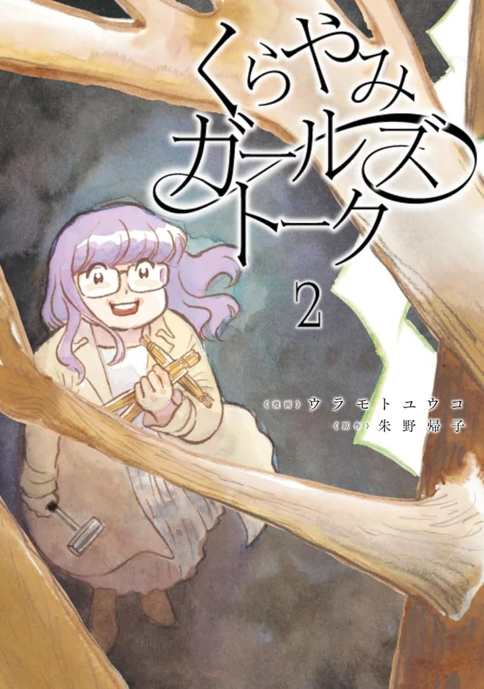 『くらやみガールズトーク 2』