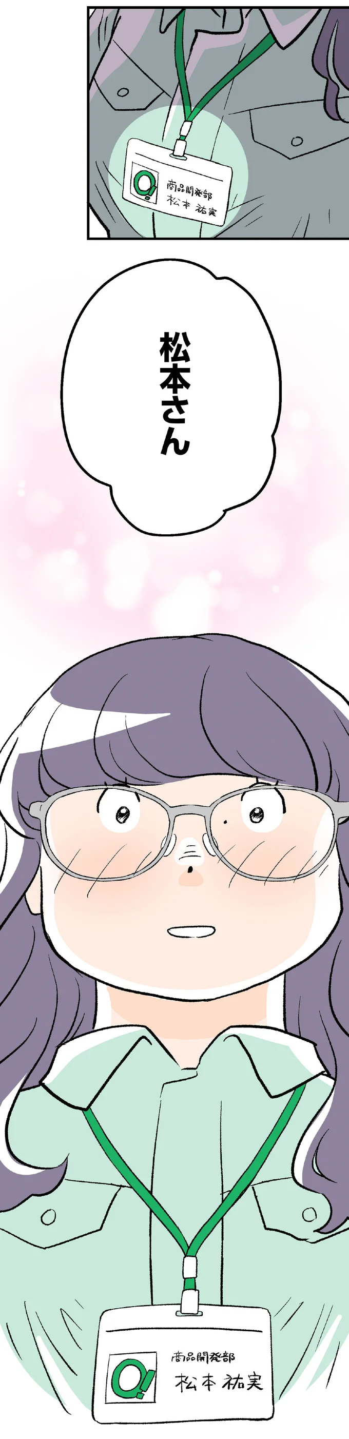 名前を呼ばれて