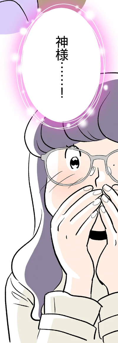 神様…
