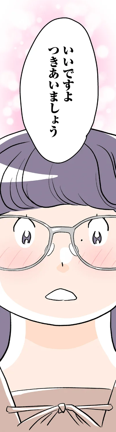 いいですよ　つきあいましょう