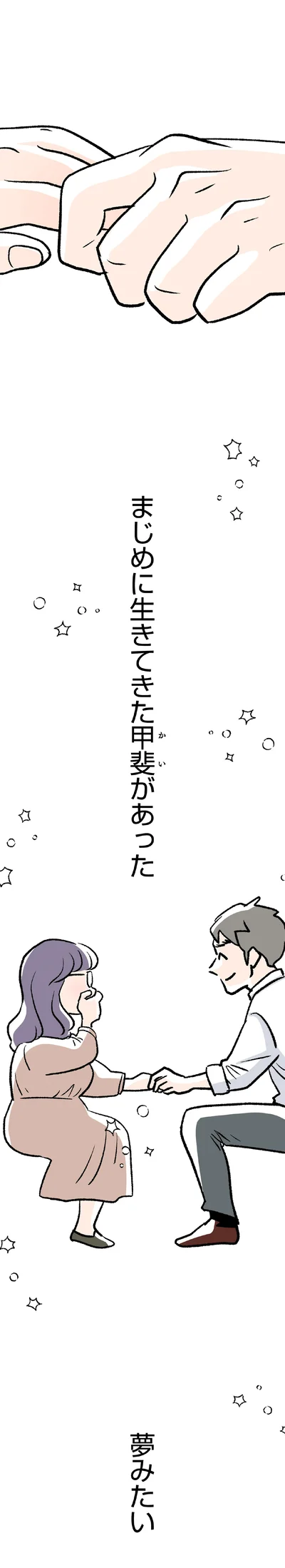 まじめに生きてきた甲斐があった