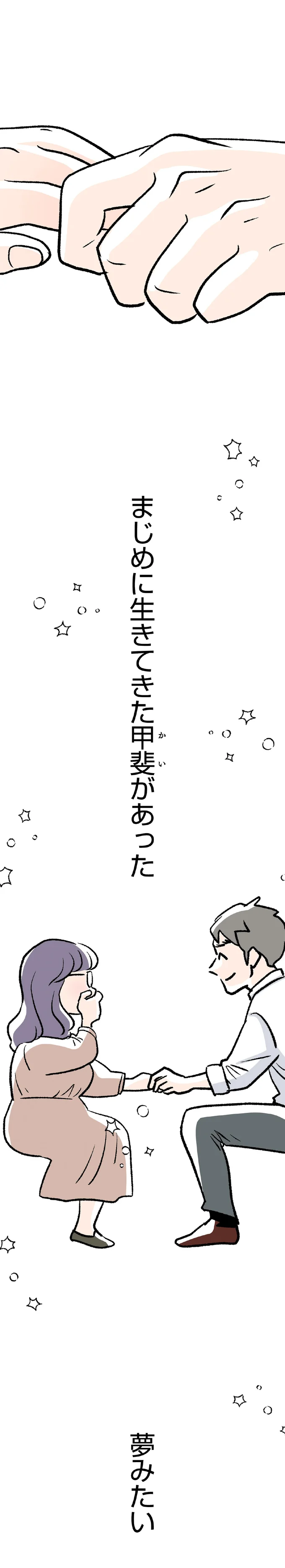 まじめに生きてきた甲斐があった