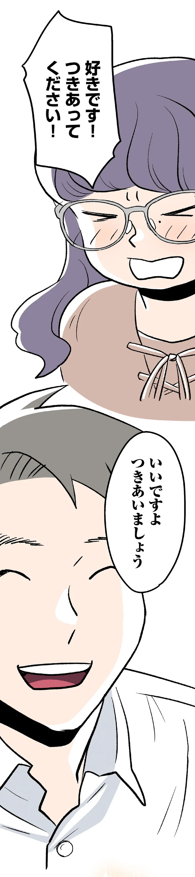 つきあいましょう